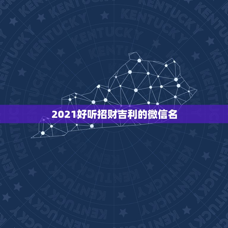 2021好听招财吉利的微信名，什么微信名字带来财运