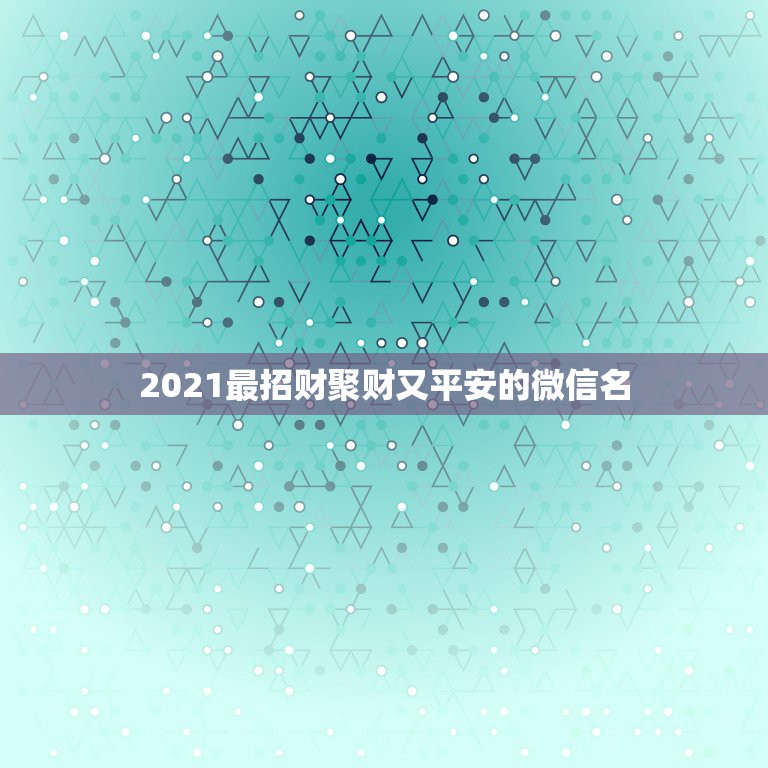 2021最招财聚财又平安的微信名，做生意的女人用什么微信头像招财