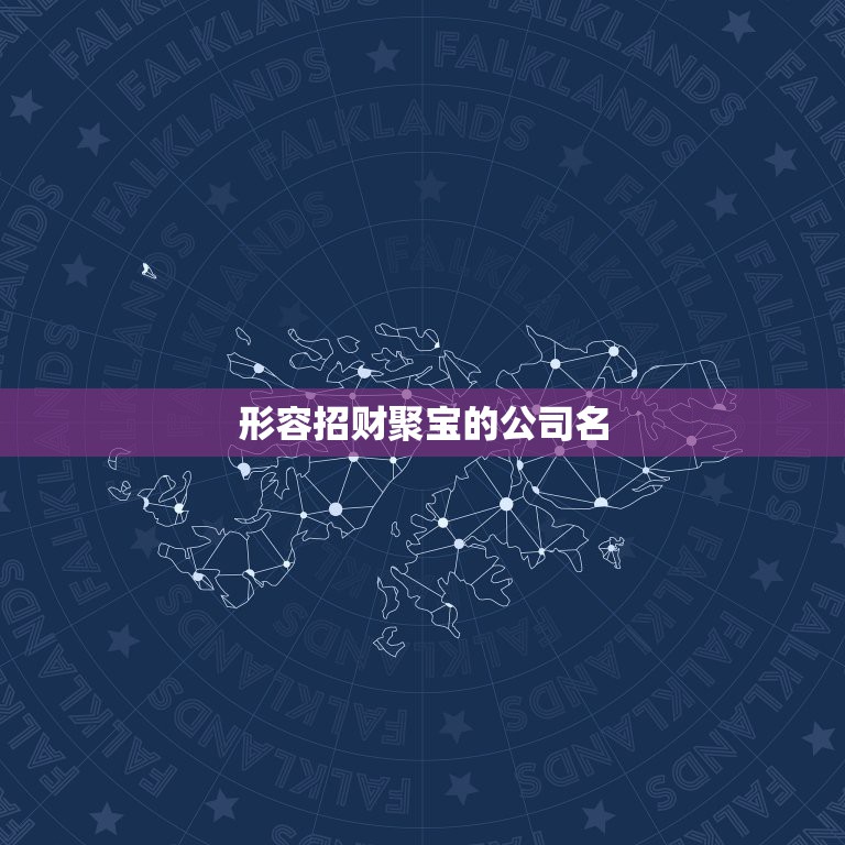 形容招财聚宝的公司名，聚宝盆公司叫什么名字？