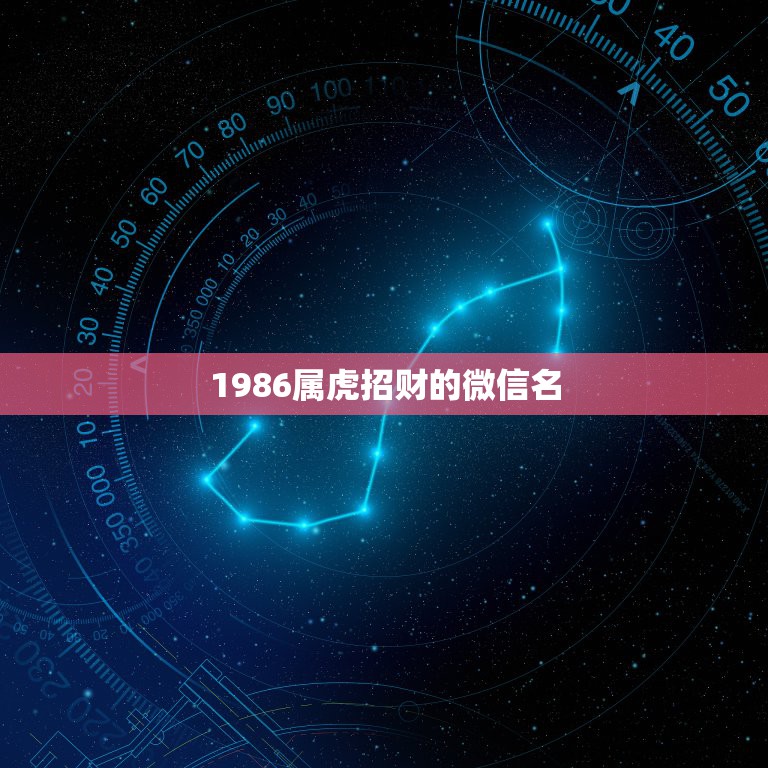 1986属虎招财的微信名，74年属虎的用什么微信图像