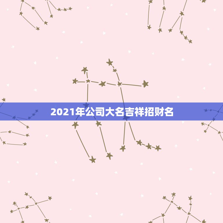 2021年公司大名吉祥招财名，2021年起名家常园这个名字饭店招财吗