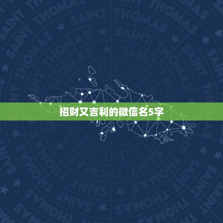 招财又吉利的微信名5字，微信头像用什么最好最吉利2021