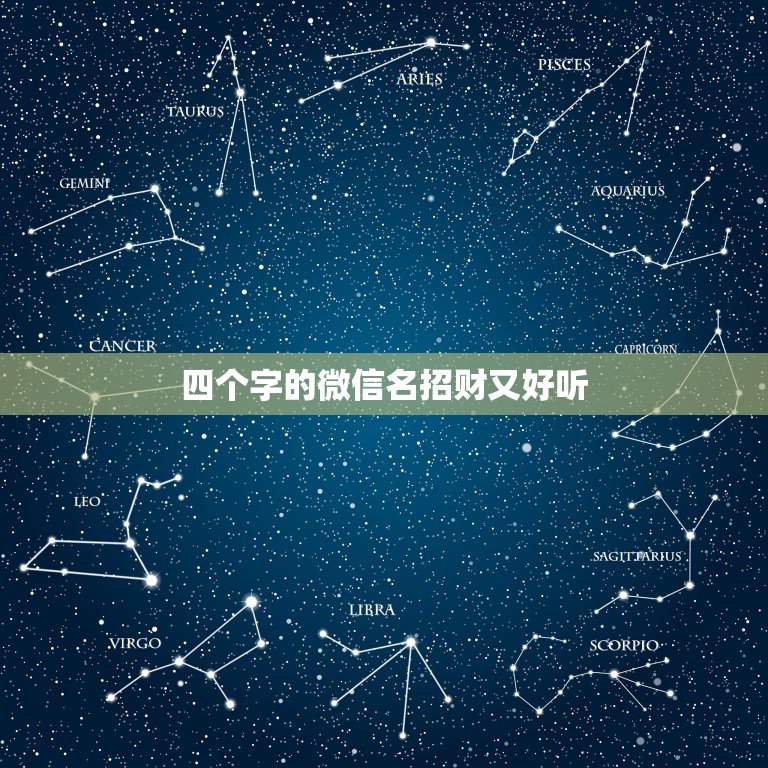 四个字的微信名招财又好听，微信取名字招财又好听的有哪些？