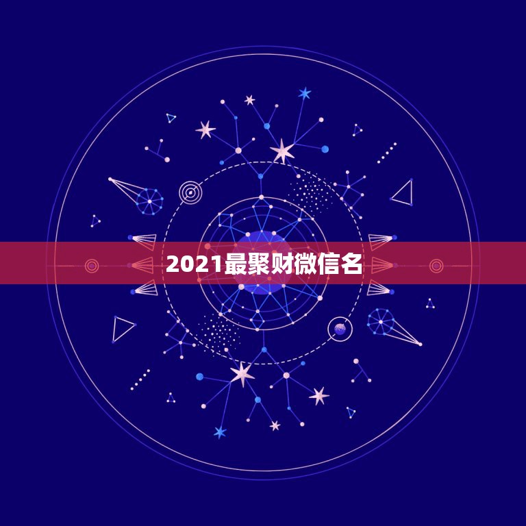 2021最聚财微信名，五十女性微信个性签名&#8217;