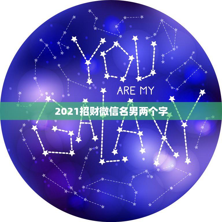 2021招财微信名男两个字，最适合男人的微信头像有什么？