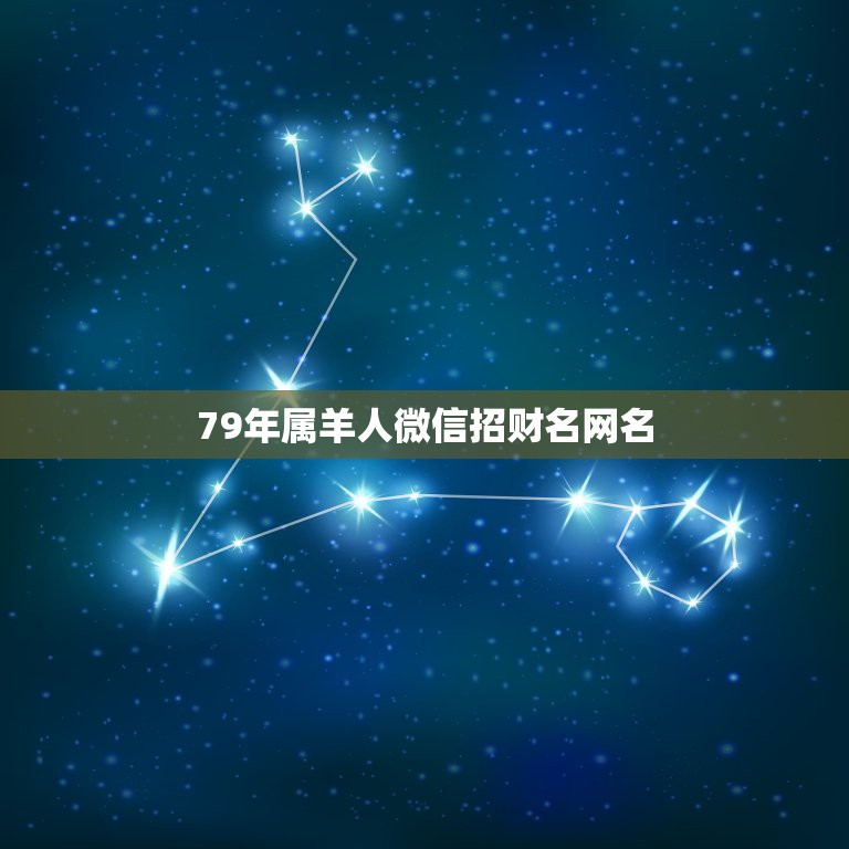 79年属羊人微信招财名网名，1979年属羊的人起个什么微信名最好的19