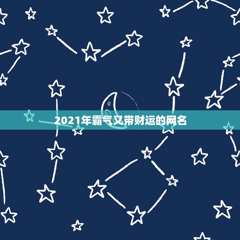 2021年霸气又带财运的网名，2021招财又吉利的狗名字