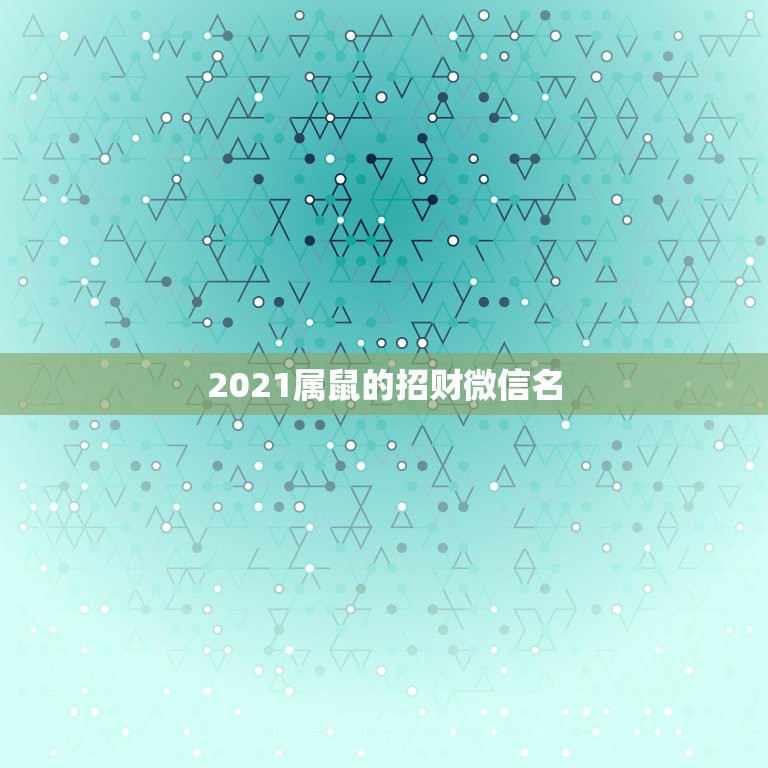 2021属鼠的招财微信名，属牛的微信头像用什么比较吉利啊？谢谢你们了！