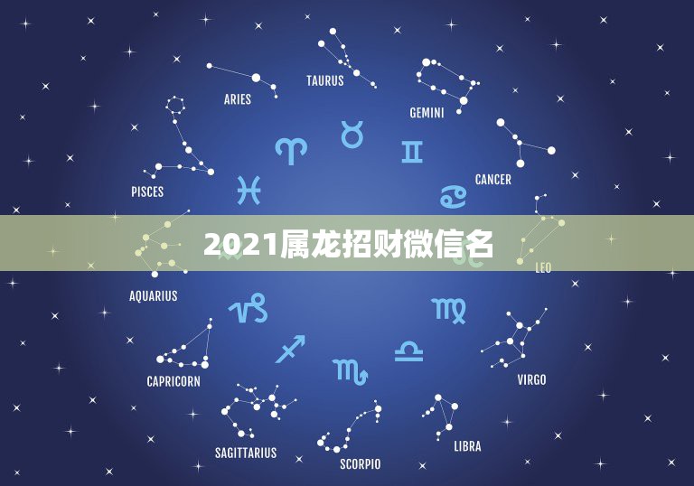 2021属龙招财微信名，属龙最好的微信头像