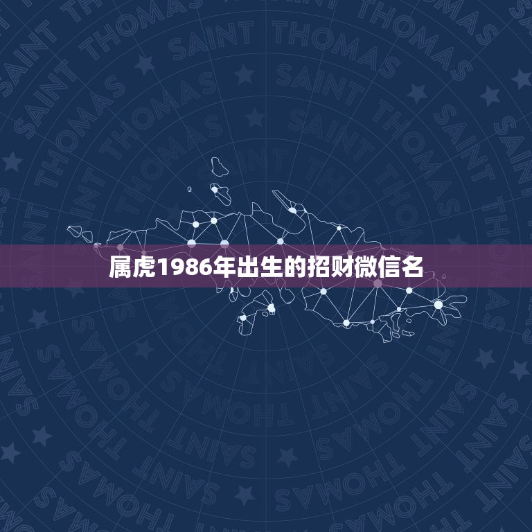 属虎1986年出生的招财微信名，1974年7月17日女农历用什么微信头