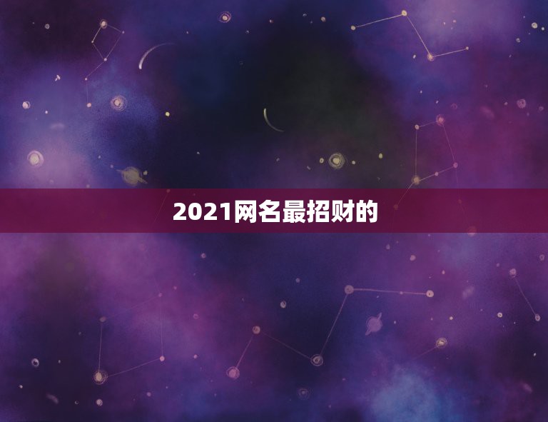 2021网名最招财的，2021年招财又吉利的狗名字