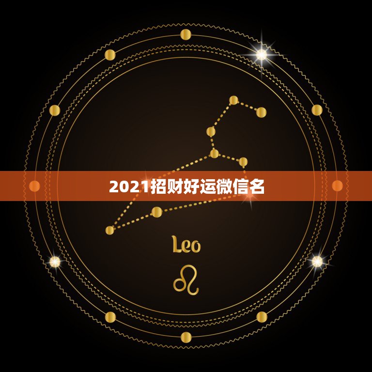 2021招财好运微信名，微信头像用什么最好最吉利2021