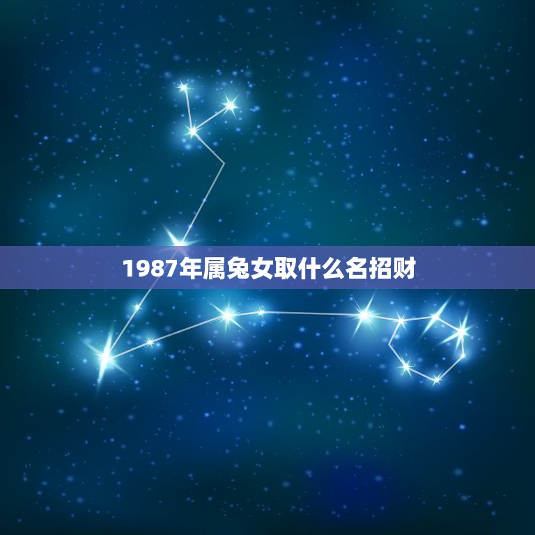 1987年属兔女取什么名招财，属兔的1987年3月初7生日微信叫什么名