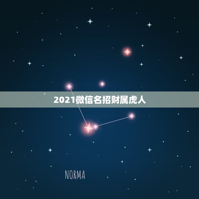 2021微信名招财属虎人，属虎的女性招财微信头像有哪些