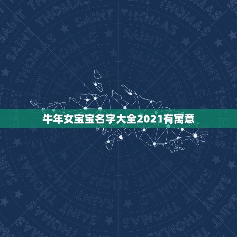 牛年女宝宝名字大全2021有寓意，2021牛年女宝宝取什么名字好