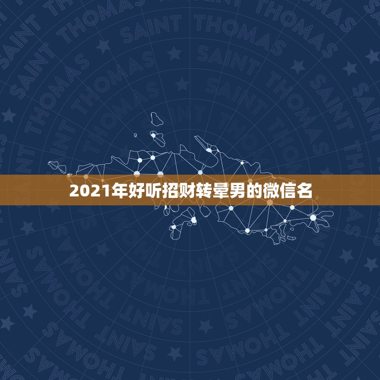 2021年好听招财转晕男的微信名，怎样重设微信号