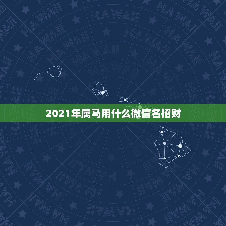 2021年属马用什么微信名招财，女人用什么头像有好运