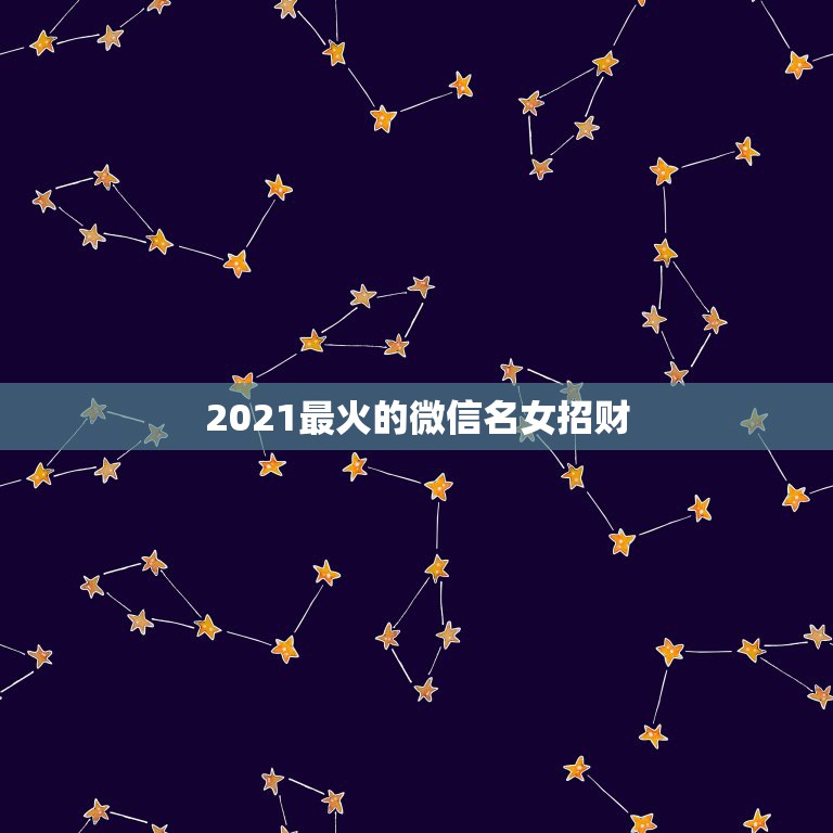 2021最火的微信名女招财，我是微信头像用什么最好最吉利？