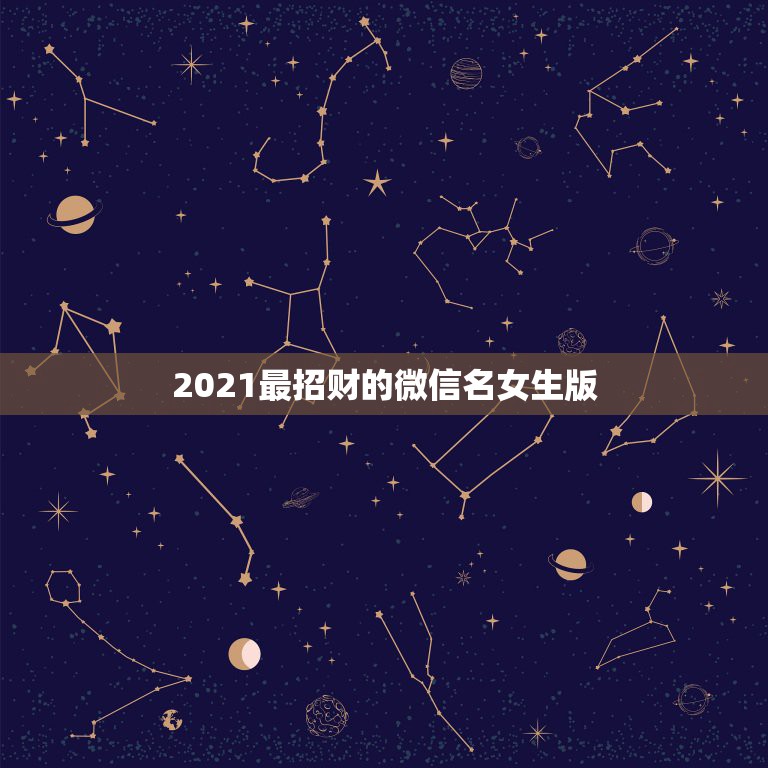 2021最招财的微信名女生版，属蛇2021年最旺财的微信名字