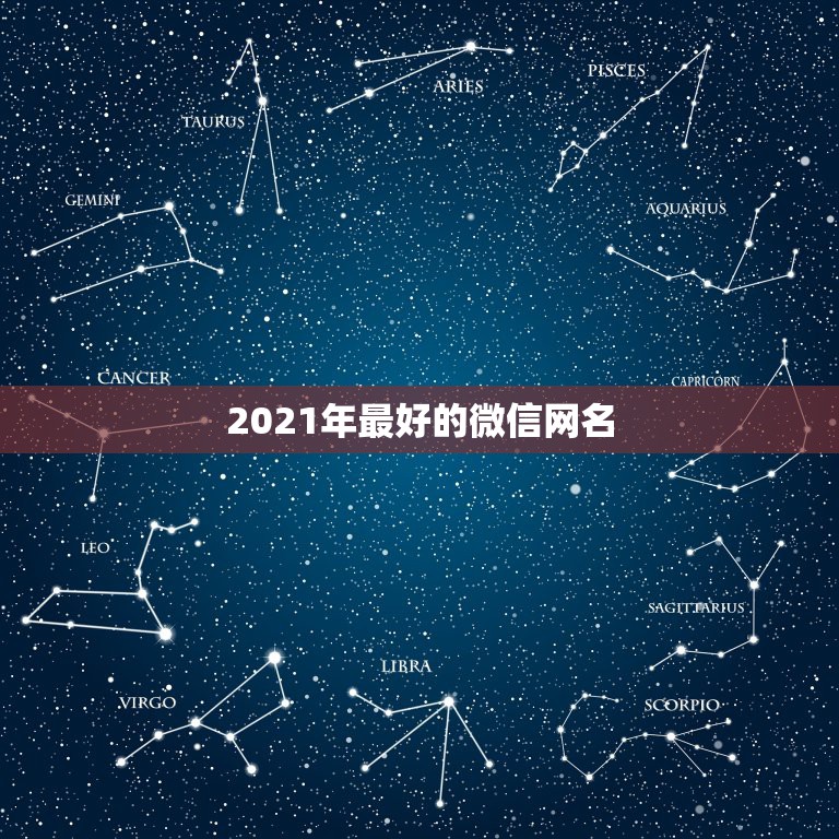 2021年最好的微信网名，2021年好听的微信名有哪些？