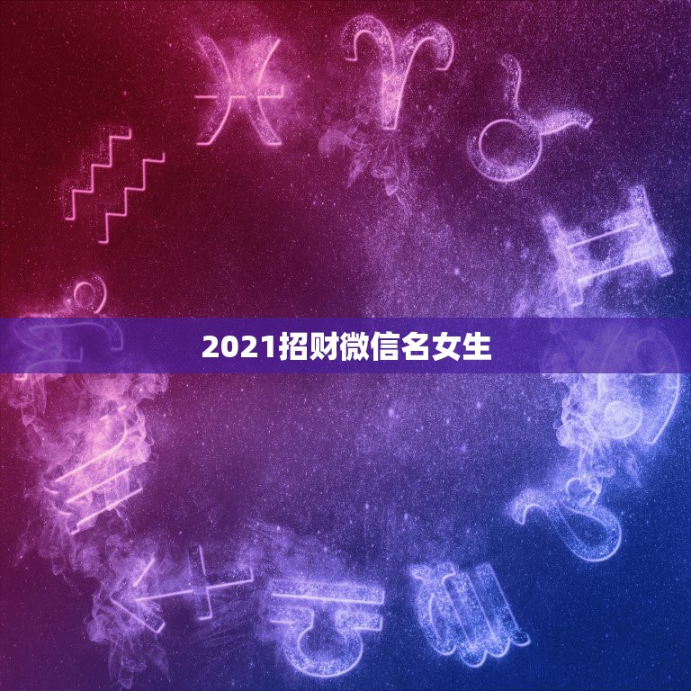 2021招财微信名女生，什么微信头像聚财