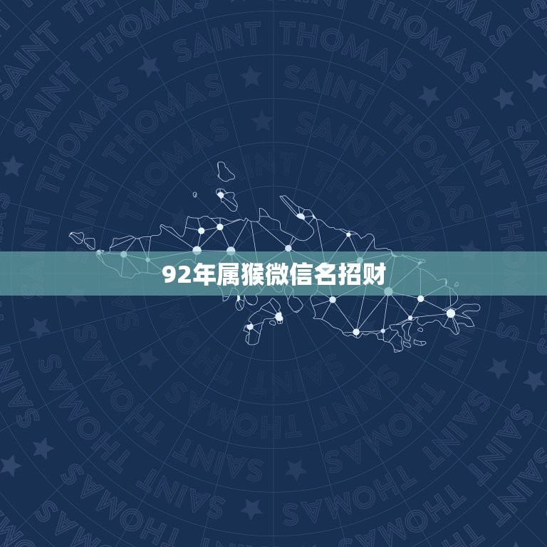 92年属猴微信名招财，属猴人2021年运势运程每月运程