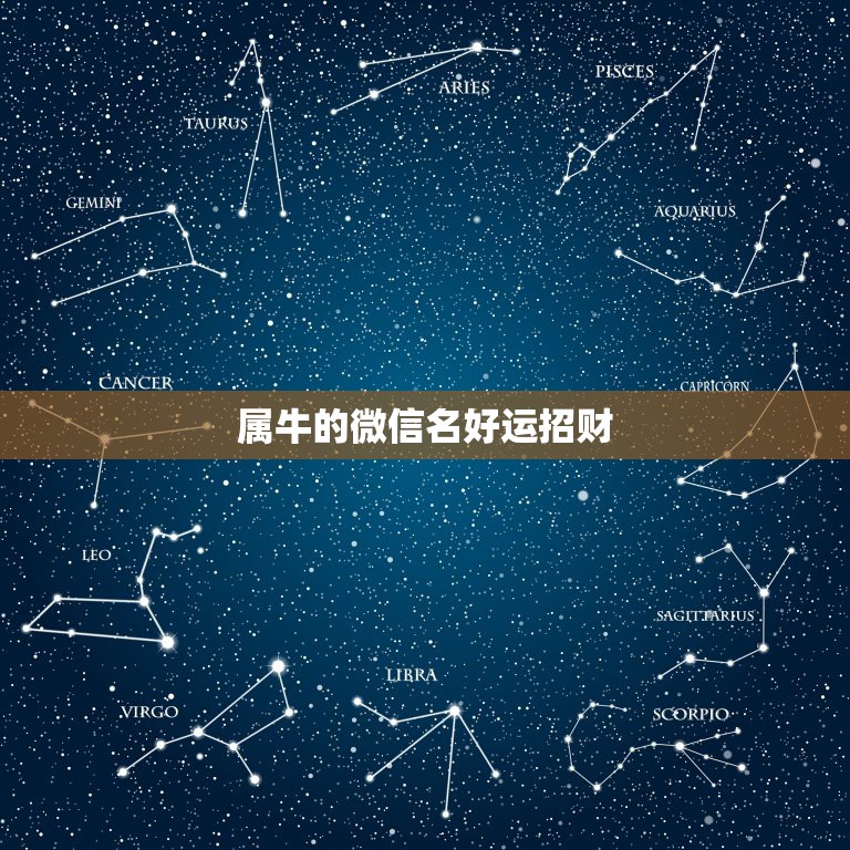 属牛的微信名好运招财，属牛的起微信名什么好