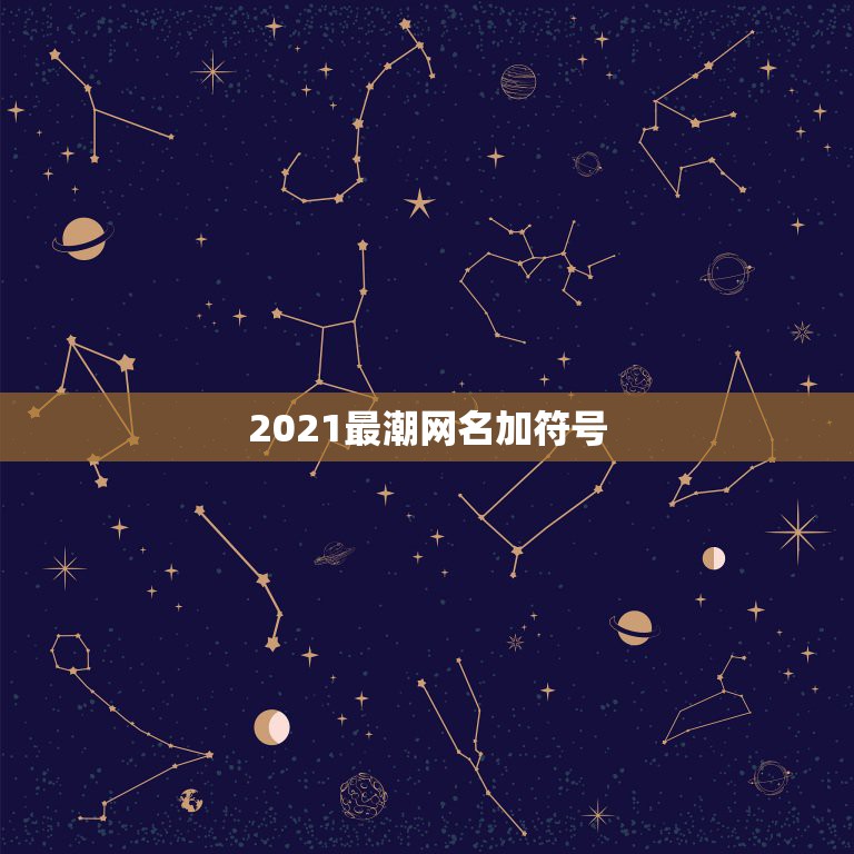 2021最潮网名加符号，2021最潮最火的网名