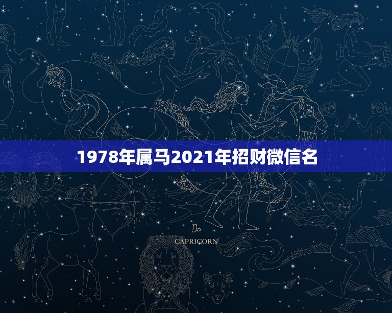 1978年属马2021年招财微信名，招财又吉利的微信名字有什么？