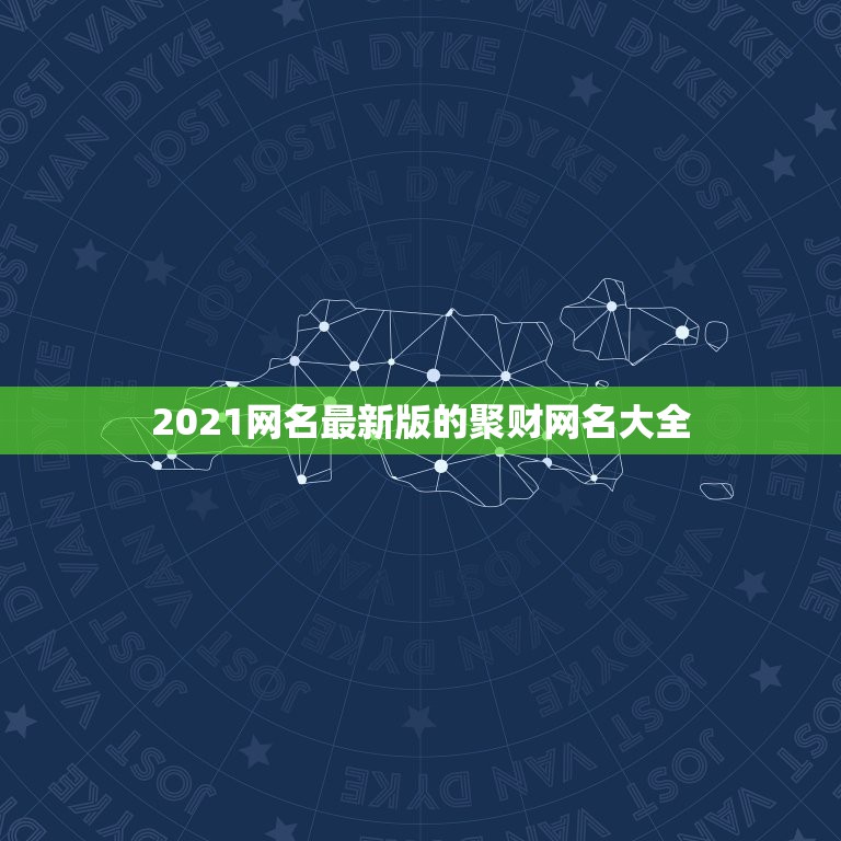 2021网名最新版的聚财网名大全，好听高雅又聚财的网名