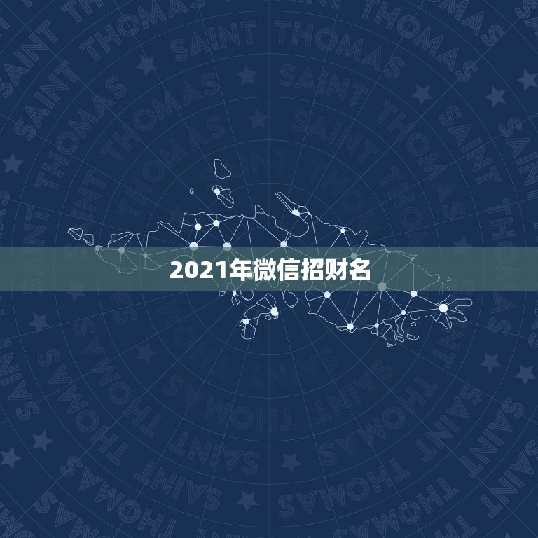 2021年微信招财名，属蛇2021年最旺财的微信名字