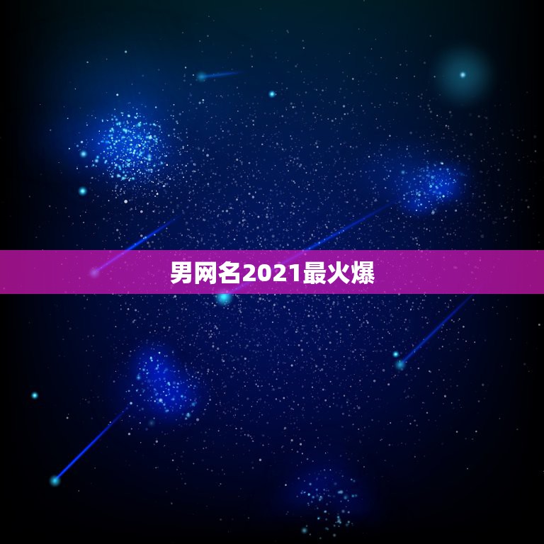 男网名2021最火爆，2021最火二字网名