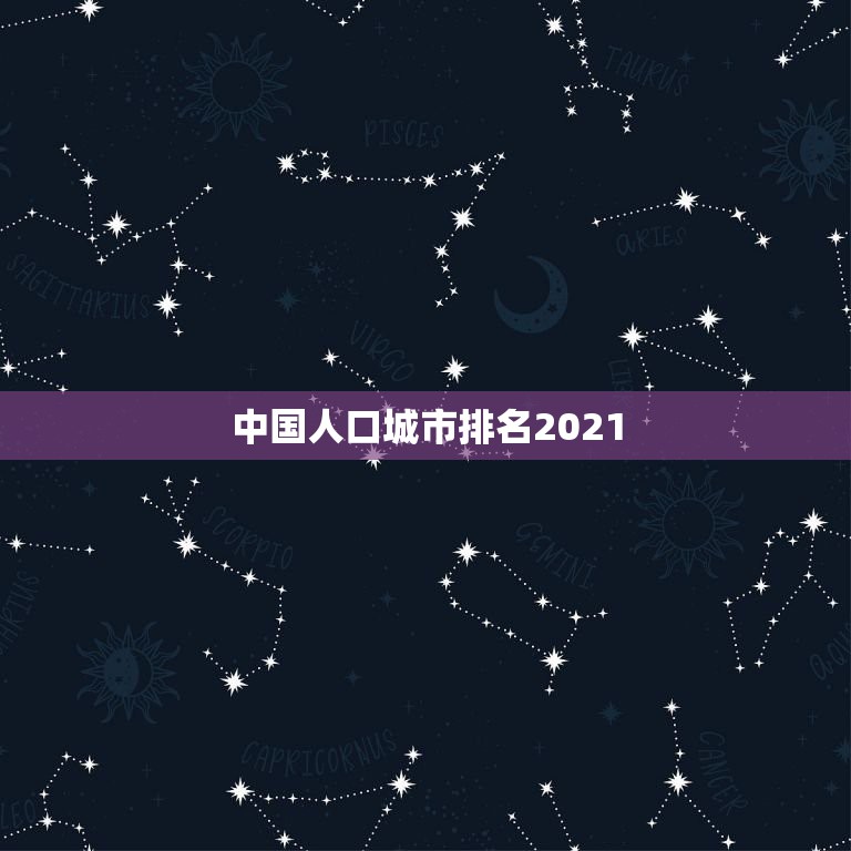 中国人口城市排名2021，中国人口最多的十个省排行，谁是中国第一人口大