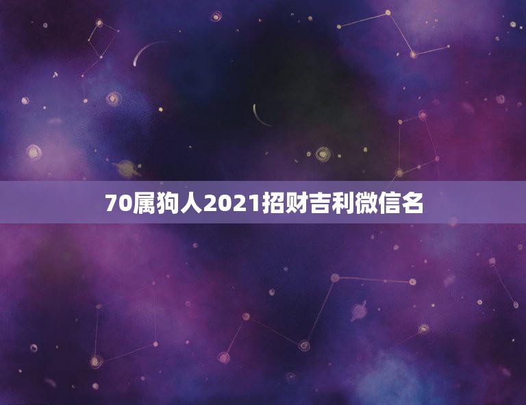 70属狗人2021招财吉利微信名，最吉利旺财的微信名字