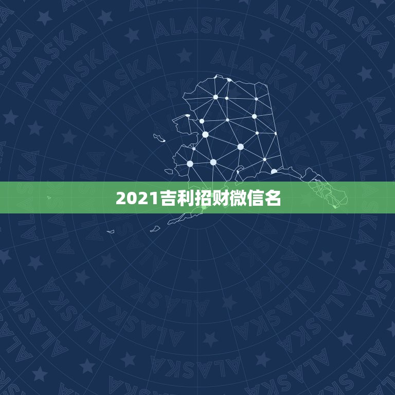 2021吉利招财微信名，五行当中最招财的字