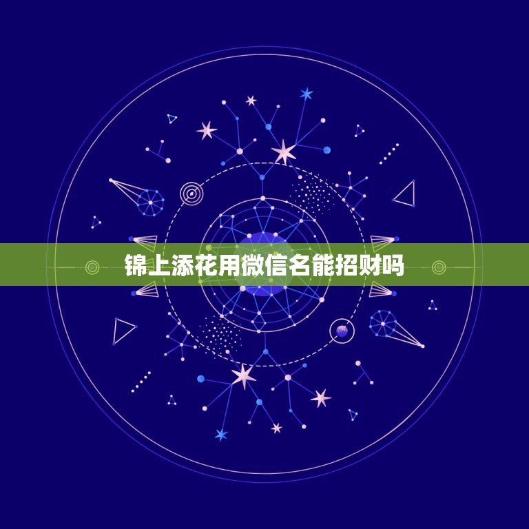 锦上添花用微信名能招财吗，最吉利旺财的微信名