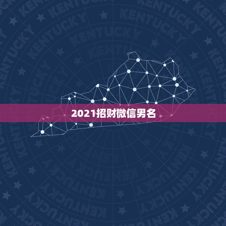 2021招财微信男名，2021年能带来好运的微信名字有哪些？