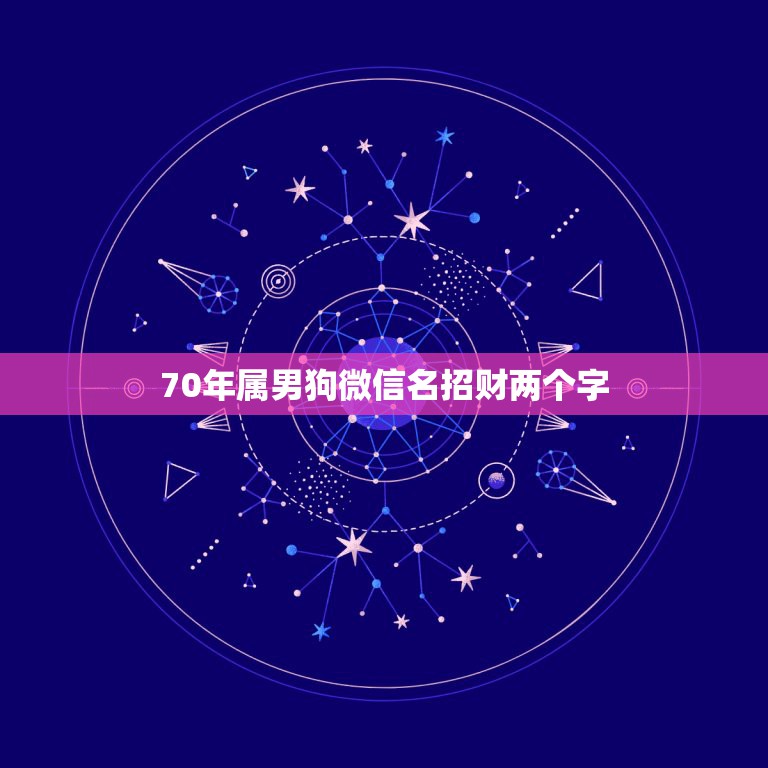 70年属男狗微信名招财两个字，走运的微信签名