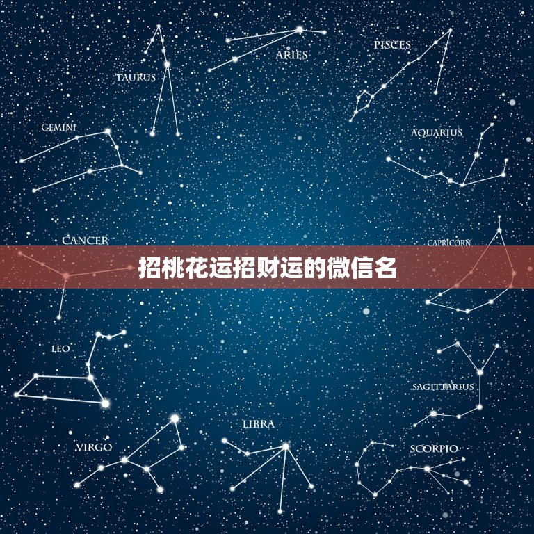 招桃花运招财运的微信名，带财运的微信名字大全？