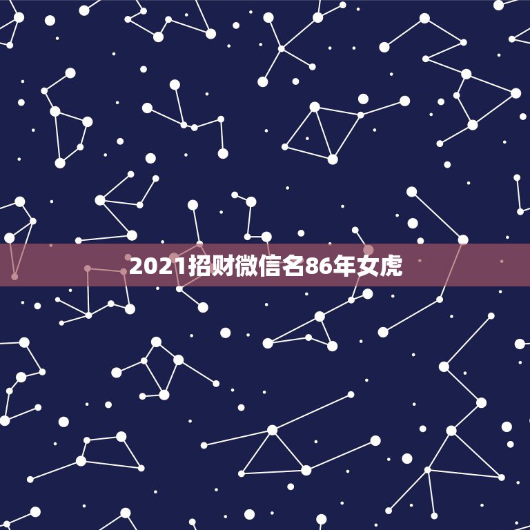 2021招财微信名86年女虎，微信可以用几个微信号