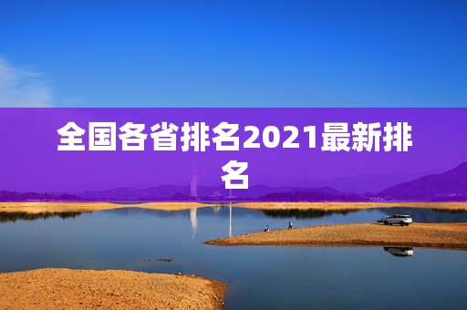 全国各省排名2021最新排名，全国高中学校排名2021最新排名表