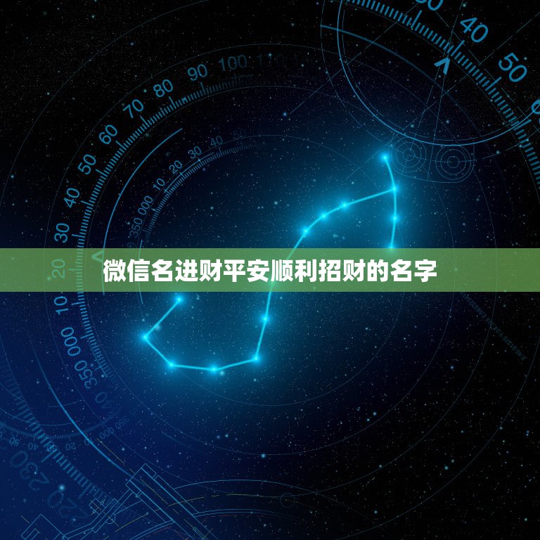 微信名进财平安顺利招财的名字，什么微信名字带来财运