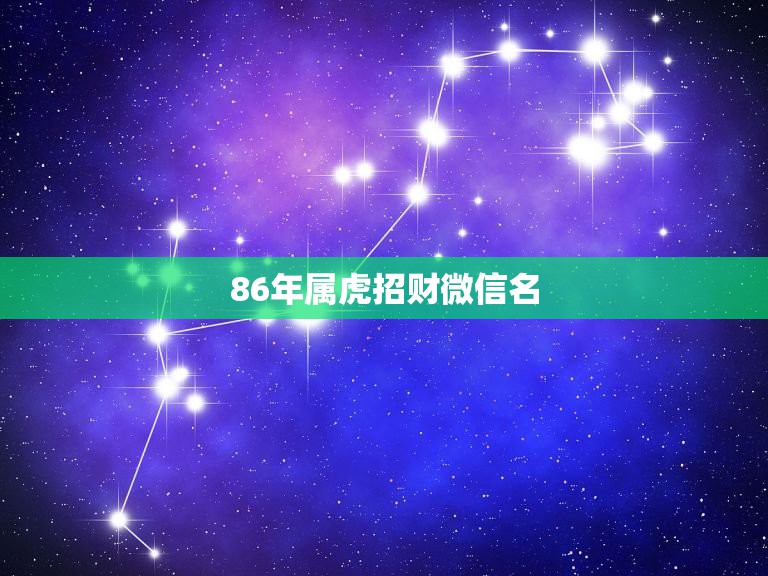 86年属虎招财微信名，86年属虎的炉中火命佩戴什么首饰好