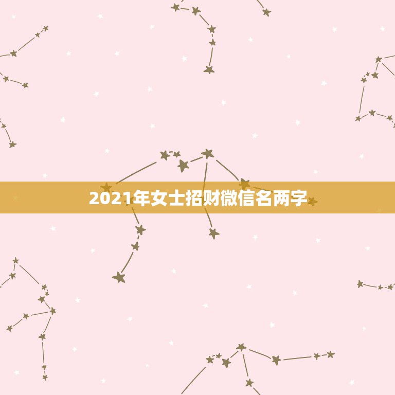 2021年女士招财微信名两字，怎样查看自己加入的微信群