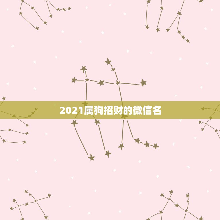 2021属狗招财的微信名，1982年属狗人永远最旺的颜色