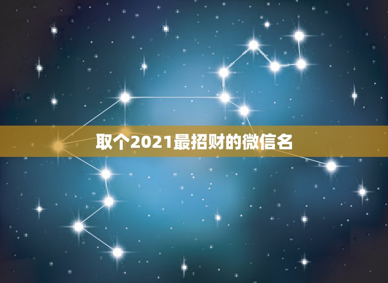 取个2021最招财的微信名，如何取一个有意义的微信名字？