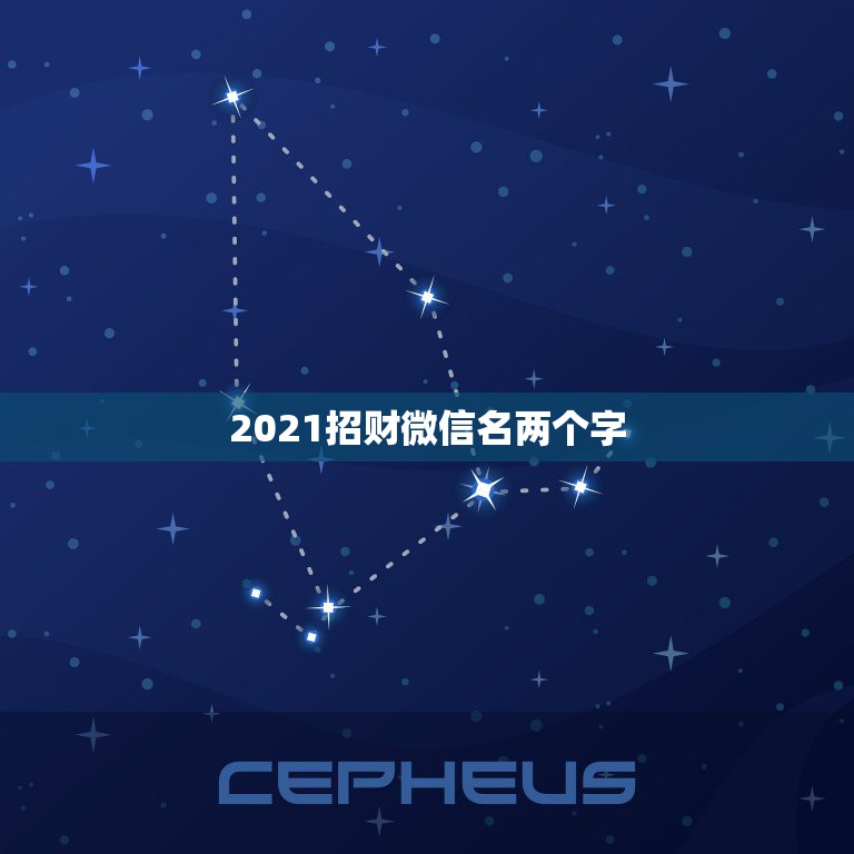 2021招财微信名两个字，微信用什么头像最吉利？