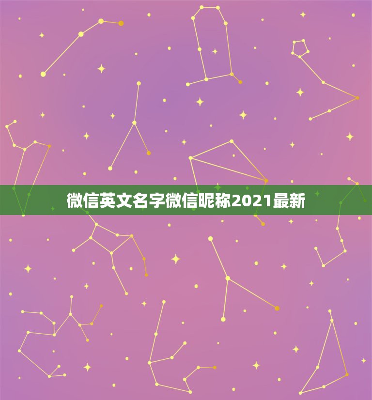 微信英文名字微信昵称2021最新，寓意好的英文微信昵称有哪些？