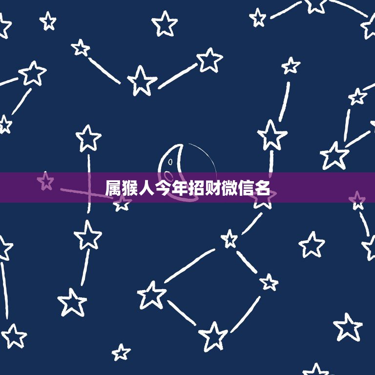 属猴人今年招财微信名，属猴女性想取吉利微信名字微信名