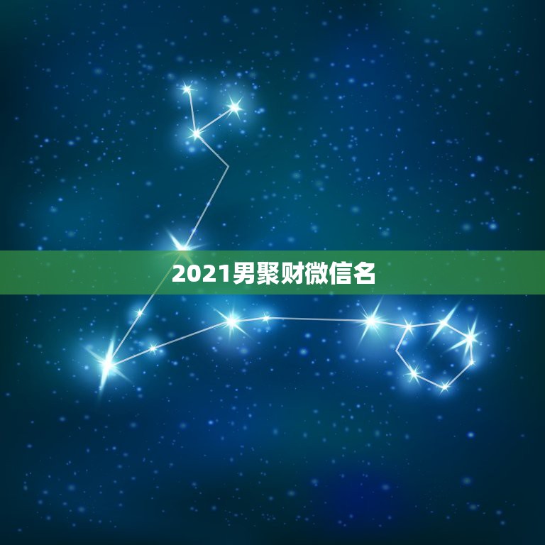 2021男聚财微信名，靠得住的男人连微信头像都会很特别吗？